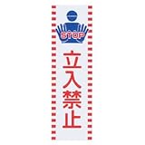 シロクマ サイン No.2 立入禁止 白 1箱5枚価格 ※メーカー取寄品 NP-301-2
