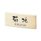 丸三タカギ 彫り込み済表札 カフェッタ CF-1-7-3-菊地 彫り込み名字: 菊地 【完成品】