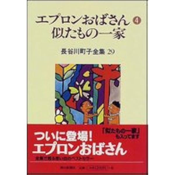長谷川町子全集 (29) エプロンおばさん 4 似たもの一家 | 長谷川
