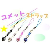 フラーレンクリエーター作　ビーズストラップ　ビーズ製品 フラーレンクリエーター作 ビーズストラップ ビーズ製品 ガラス