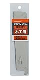 高儀 替刃式マイクロソー専用 替刃 木工用