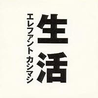 Amazon.co.jp: 浮世の夢 - エレファントカシマシ: ミュージック