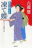凍て蝶―深川日向ごよみ