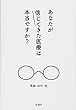 あなたが信じてきた医療は本当ですか?