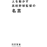 心が熱くなる 高校野球100の言葉 知的生きかた文庫 田尻 賢誉 本 通販 Amazon