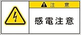 IM PL警告表示ラベル 注意:感電注意 APL3S