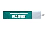 【ピカワン】ワンタッチ腕章「安全管理者」布製 ナイロン（グリーン）N132-G
