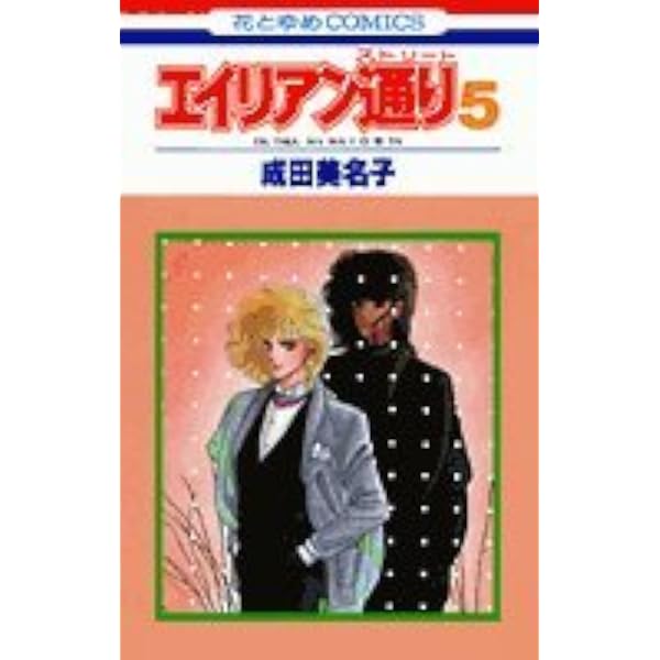 Amazon.co.jp: エイリアン通り(ストリート)1 (花とゆめCOMICS) : 成田