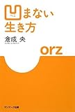 凹まない生き方