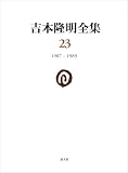 吉本隆明全集23: 1987-1989 (第23巻)