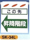 単管垂れ幕・吊り下げ標識・つるしん坊 この先昇降階段 SK-34L
