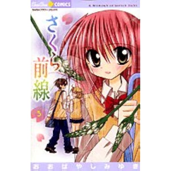 おおばやしみゆき「さくら前線」アラーム時計 ちゅちゅ Amazon.co.jp: さくら前線 6 (ちゅちゅコミックス) : おおばやし