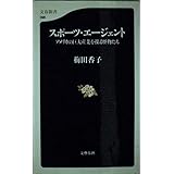 スポーツ・エージェント: アメリカの巨大産業を操る怪物たち (文春新書 98)