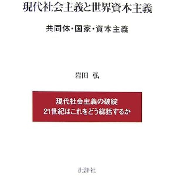 世界資本主義 1 | 岩田 弘 |本 | 通販 | Amazon