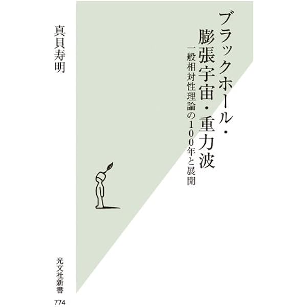相対論的量子論: 重力と光の中にひそむ「お化け」 (ブルーバックス 470