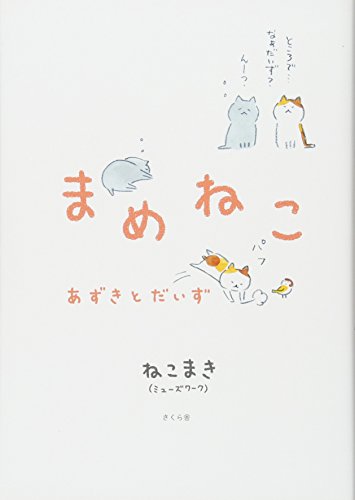 書評】『まめねこ』ねこまき - 横丁カフェ｜WEB本の雑誌