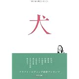 犬 (中公文庫 く 20-2)