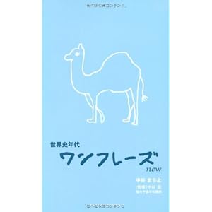 世界史年代ワンフレーズnew