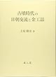 古墳時代の日朝交流と金工品