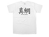 [幸服屋さん] 漢字Tシャツ 真鯛 (半袖) 釣人 マダイ KA02-02