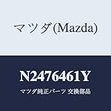 マツダ(Mazda) ボツクス アツシユトレーランプ/N2476461Y(N247-64-61Y) マツダ純正部品