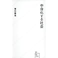中身化する社会 (星海社新書)