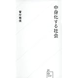 中身化する社会 (星海社新書)