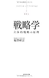 戦略学―立体的戦略の原理