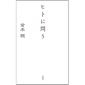 ヒトに問う ヒトに問う