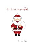 サンタさんからの手紙 (児童書籍)
