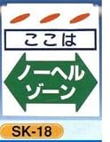 単管垂れ幕・吊り下げ標識・つるしん坊 ノーヘルゾーン SK-18
