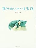 あみねこのいる生活