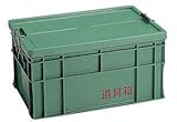 リス興業 道具箱 75L ツールボックス
