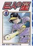巨人の星(4) (講談社漫画文庫 か 1-4)