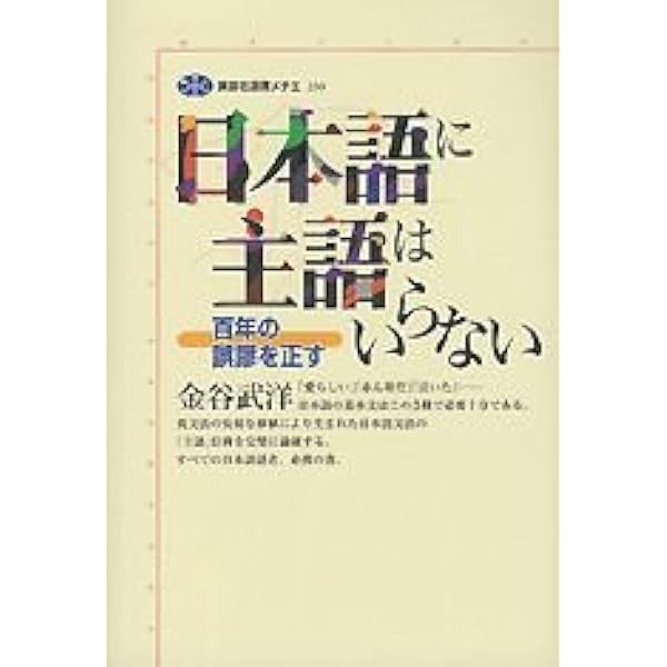 日本語は論理的である (講談社選書メチエ 445) | 月本 洋 |本