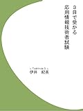 ３日で受かる応用情報技術者試験: 楽して受かる勉強法