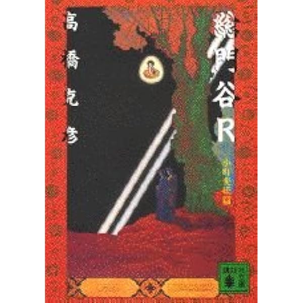 総門谷 (講談社文庫 た 43-5) | 高橋 克彦 |本 | 通販 | Amazon