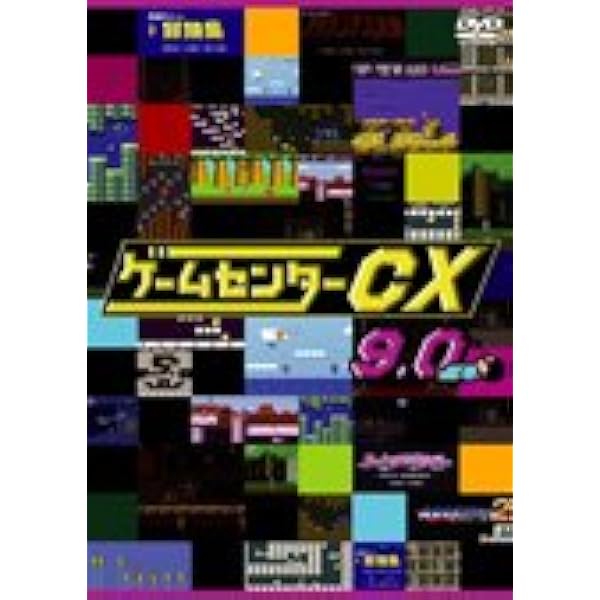 Amazon.co.jp: ゲームセンター CX 1.0～21.0 [レンタル落ち] 全21巻