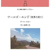 ワールズ・エンド(世界の果て) (村上春樹翻訳ライブラリー t- 1