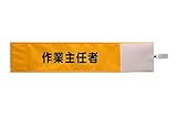 【ピカワン】ワンタッチ腕章「作業主任者」布製 ナイロン（イエロー）N124-Y