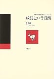 放屁という覚醒 (人類学的放屁論のフィールド)