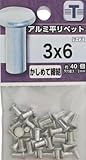 八幡ねじ アルミ 平リベット 3×6mm
