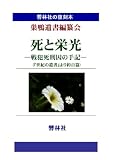 【拡大復刻本】死と栄光―戦犯死刑囚の手記