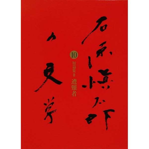 刃鋼 石原愼太郎の文学 第一巻 | 石原 愼太郎 |本 | 通販 | Amazon