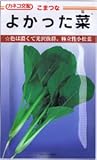 【種子】小松菜よかった菜20ml