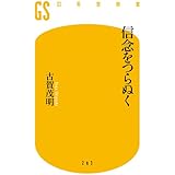 信念をつらぬく