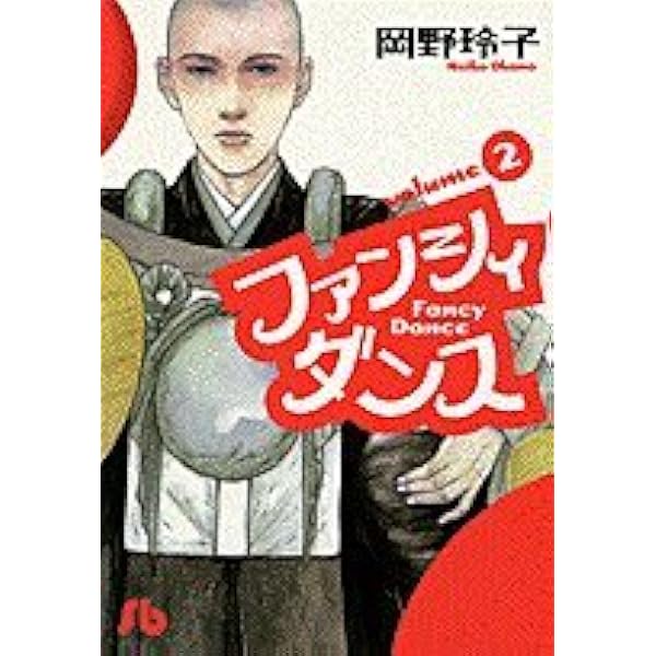 漫画コミック【ファンシイダンス 1-9巻・全巻完結セット】岡野玲子ビッグコミック ファンシイダンス (全9巻) Kindle版