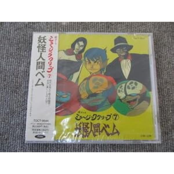 妖怪人間ベム CREATURE SOFT-VINYL Amazon.co.jp: 妖怪人間べム KUBRICK Monster Version ベム
