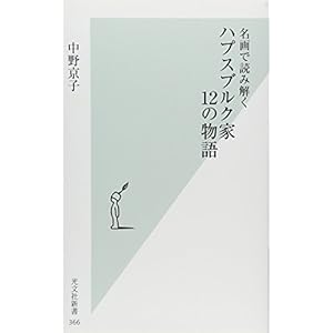 名画で読み解く ハプスブルク家12の物語 (光文社新書 366) 名画で読み解く ハプスブルク家12の物語 (光文社新書 366)