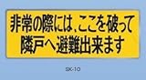 新協和 バルコニー避難ステッカー/避難器具ステッカー SK-10